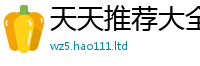 新奥2025年天天开好彩比2025新奥天天开好彩开奖结果